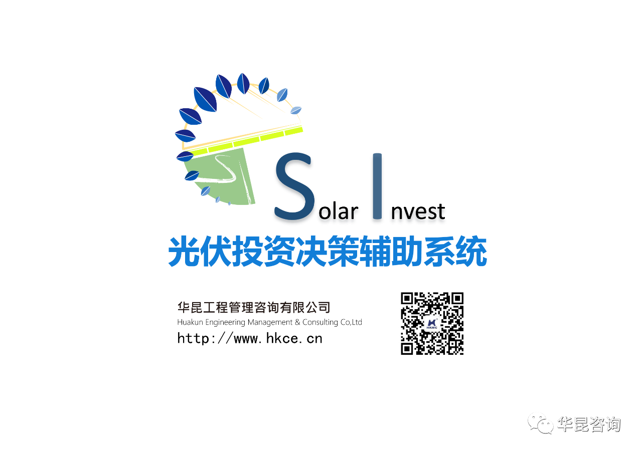 华昆光伏投资决策辅助系统——光伏投资决策全过程解决方案