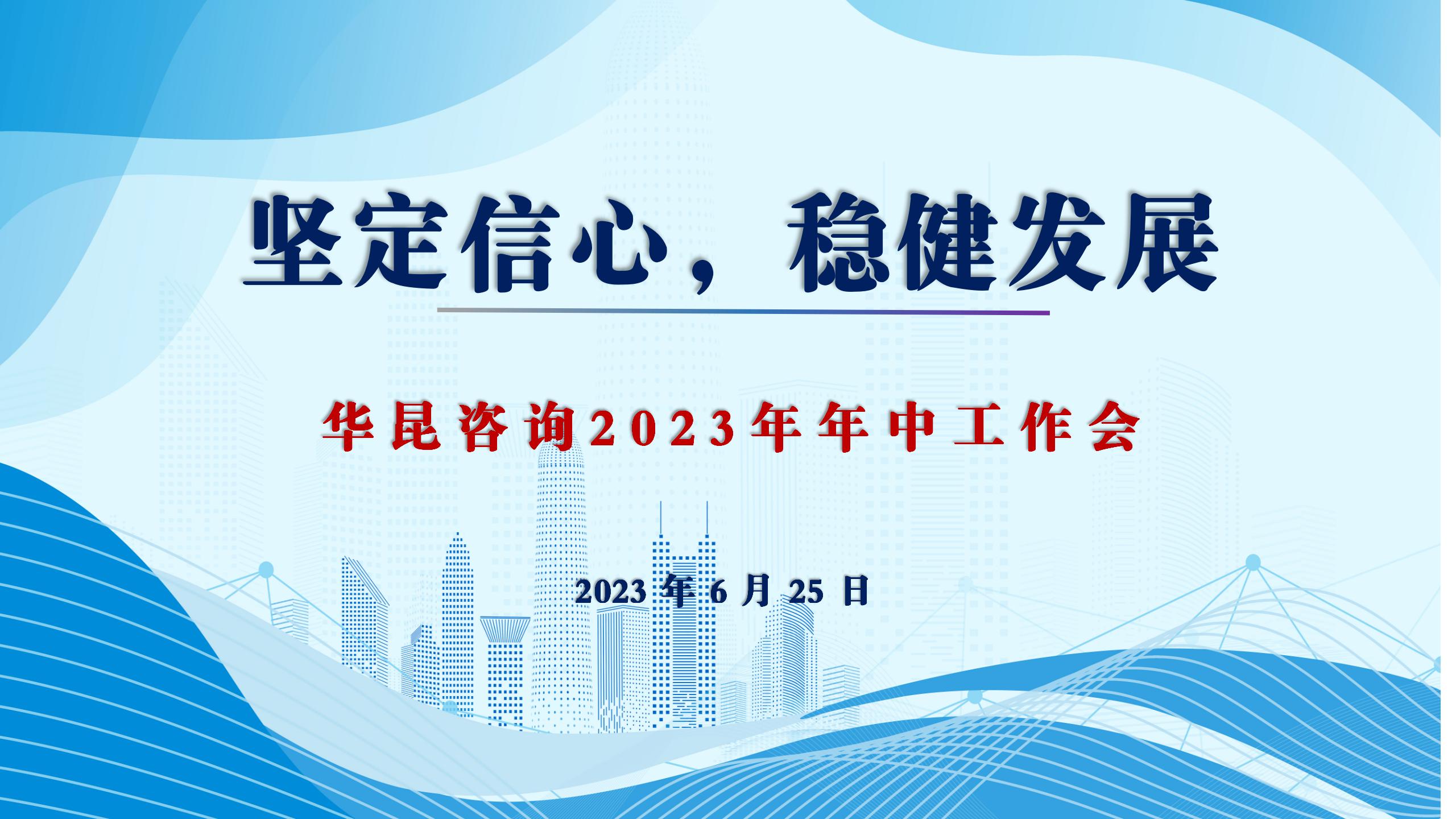 坚定信心，稳健发展——华昆咨询2023年年中工作会