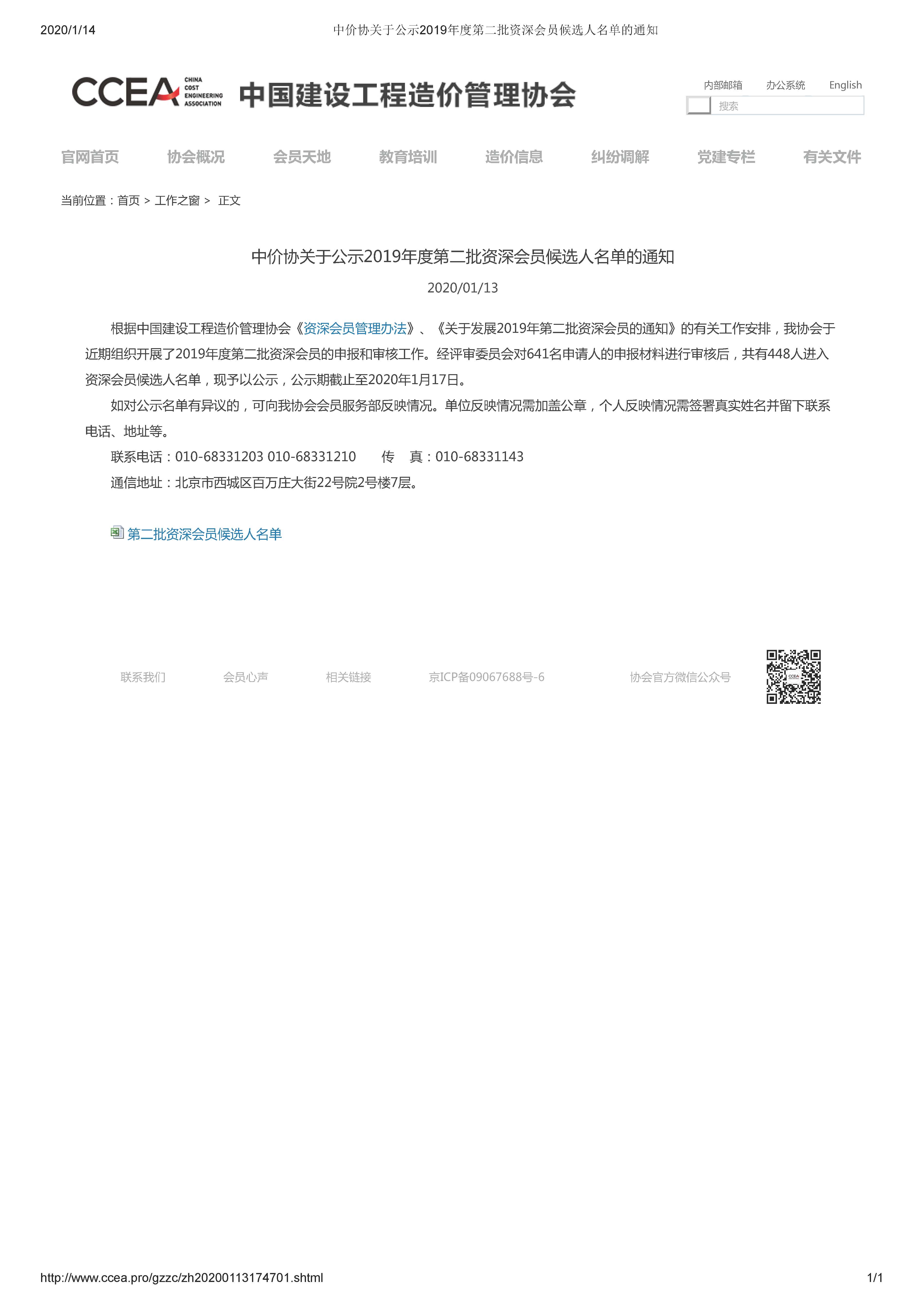 2020.1.14中价协关于公示2019年度第二批资深会员候选人名单的通知.jpg